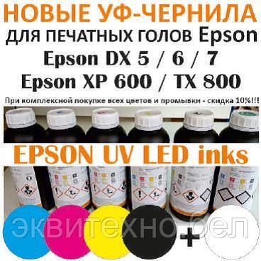 Уф-чернила для Epson DX5/DX6/DX7/XP 600/TX800 (CMYK)