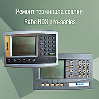 Ремонт терминала сеялки Rabe RDS pro-series