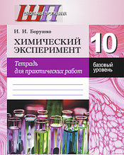 Тетрадь для практических работ «Химический эксперимент» (базовый уровень) 10 класс