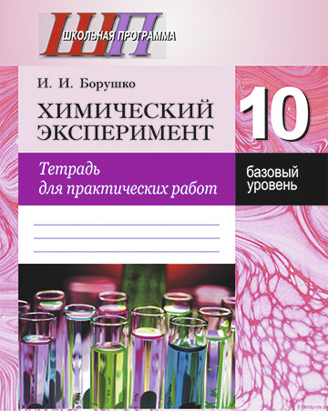 Тетрадь для практических работ «Химический эксперимент» (базовый уровень) 10 класс - фото 1 - id-p188363193