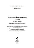 Тетрадь для практических работ «Химический эксперимент» (базовый уровень) 10 класс, фото 2