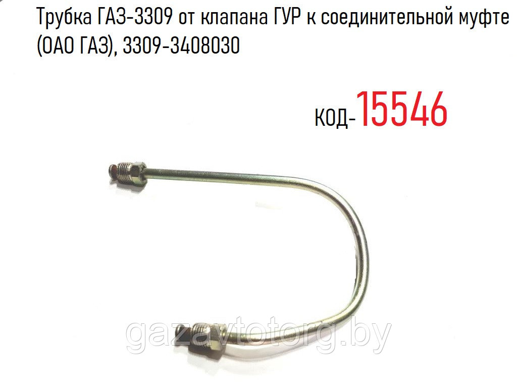 Трубка ГАЗ-3309 от клапана ГУР к соединительной муфте (ОАО ГАЗ), 3309-3408030