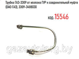 Трубка ГАЗ-3309 от клапана ГУР к соединительной муфте (ОАО ГАЗ), 3309-3408030