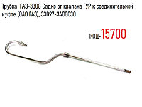 Трубка ГАЗ-3308 Садко от клапана ГУР к соединительной муфте (ОАО ГАЗ), 33097-3408030