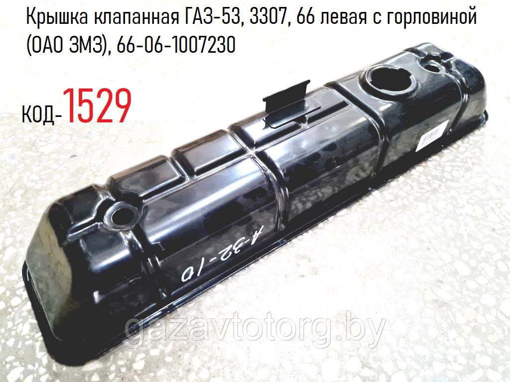 Крышка клапанная ГАЗ-53, 3307, 66 левая с горловиной (ОАО ЗМЗ), 66-06-1007230