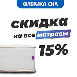 Скидка 15% на матрасы