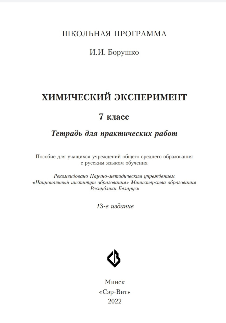 Тетрадь для практических работ «Химический эксперимент» 7 класс - фото 2 - id-p188365636