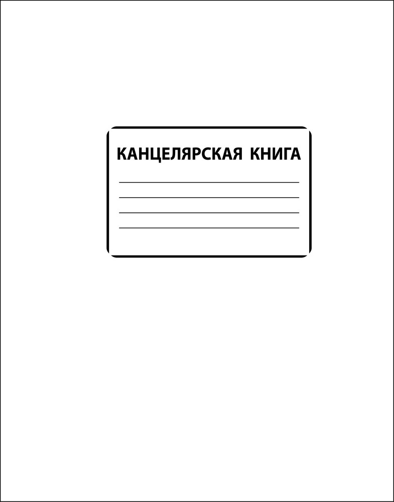 Канцелярская книга,А4, 96л,  офсет, клетка, обл. мел.картон, арт. ТО96ККР-А4