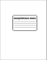 Канцелярская книга,А4, 96л, офсет, клетка, обл. мел.картон, арт. ТО96ККР-А4