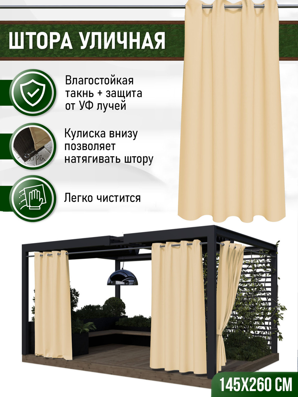 Уличные шторы непромокаемые из ткани Оксфорд 600Д Цвет - Крем Высота 260 см Люверсы 40 мм