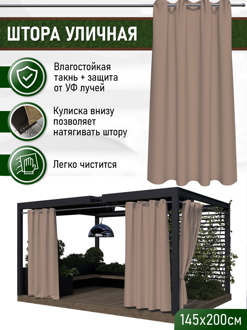 Уличные шторы непромокаемые из ткани Оксфорд 600Д Цвет - Какао Высота 200 см Люверсы 40 мм
