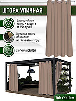 Уличные шторы непромокаемые из ткани Оксфорд 600Д Цвет - Какао Высота 220 см Люверсы 40 мм