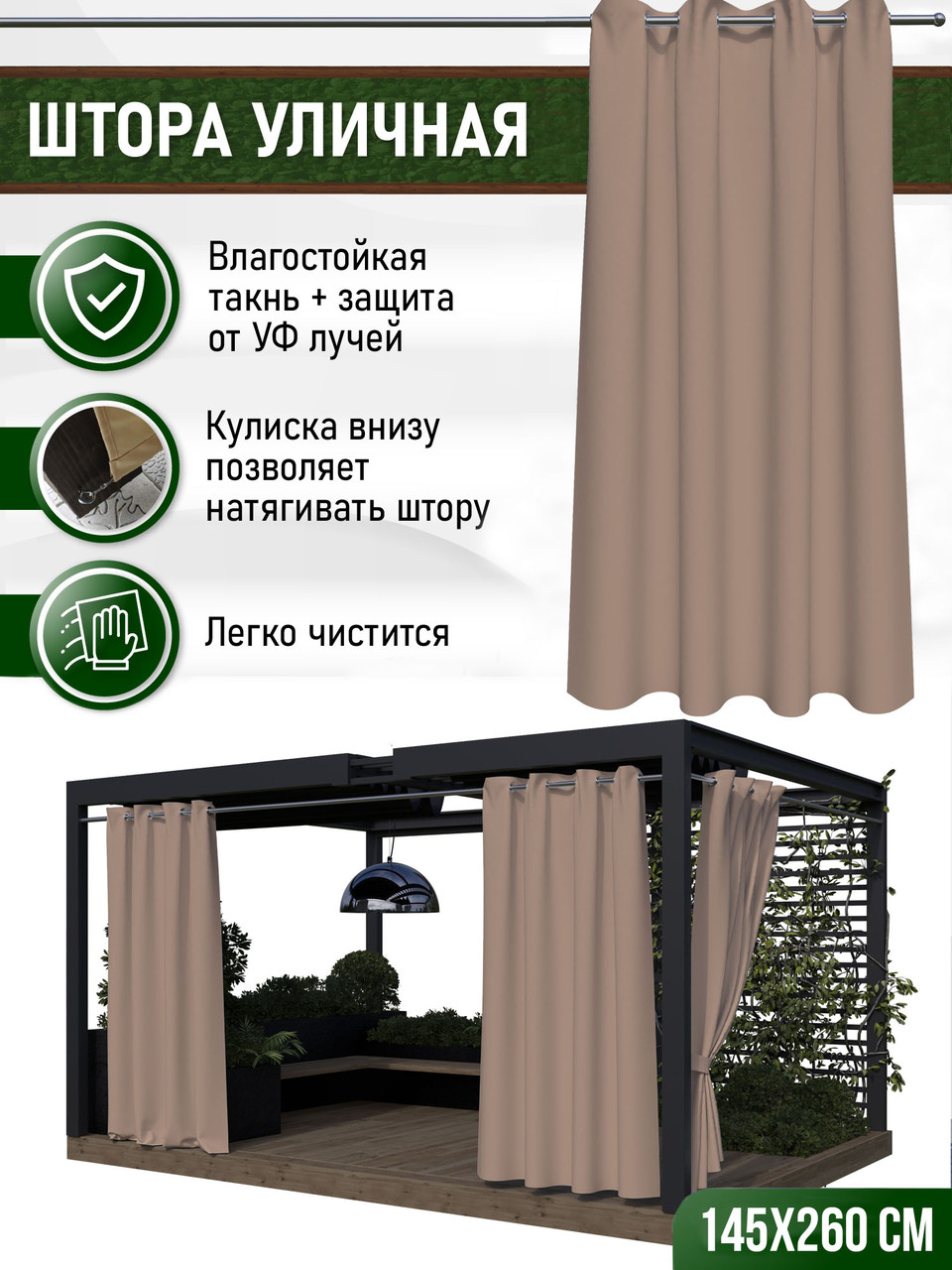 Уличные шторы не промокаемые из ткани Оксфорд 600Д Цвет - Какао Высота 260 см Люверсы 40 мм