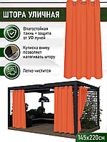Уличные шторы непромокаемые из ткани Оксфорд 600Д Цвет - Апельсин Высота 220 см Люверсы 40 мм
