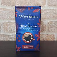 Молотый кофе Movenpick Der Himmlische 500г