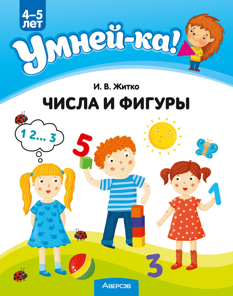 Учебное наглядное пособие "Умней-ка. Числа и фигуры"  4-5 лет.