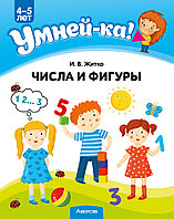 Учебное наглядное пособие "Умней-ка. Числа и фигуры" 4-5 лет.