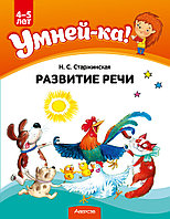 Учебное наглядное пособие "Умней-ка. Развитие речи" 4-5 лет.