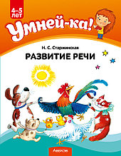 Учебное наглядное пособие "Умней-ка. Развитие речи"  4-5 лет.