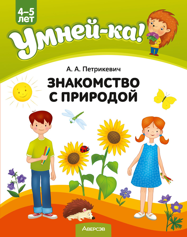 Учебное наглядное пособие "Умней-ка. Знакомство с природой" 4-5 лет.