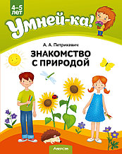 Учебное наглядное пособие "Умней-ка. Знакомство с природой"  4-5 лет.