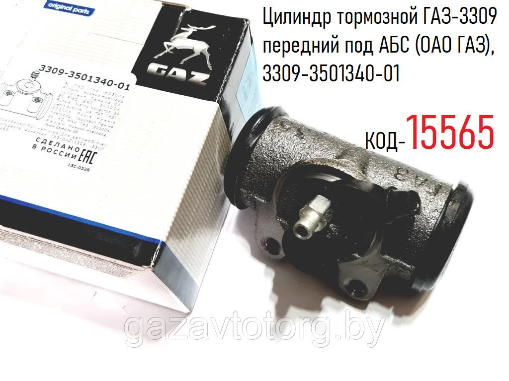 Цилиндр тормозной ГАЗ-3309 передний под АБС (ОАО ГАЗ), 3309-3501340-01