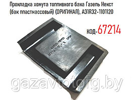 Прокладка хомута топливного бака Газель Некст (бак пластмассовый) (ОРИГИНАЛ), А31R32-1101120