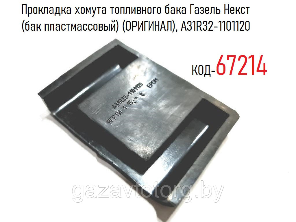 Прокладка хомута топливного бака Газель Некст (бак пластмассовый) (ОРИГИНАЛ), А31R32-1101120 - фото 1 - id-p168580370