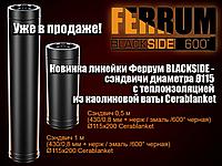 РАСШИРЕНИЕ АССОРТИМЕНТА ЛИНЕЙКИ FERRUM BLACKSIDE