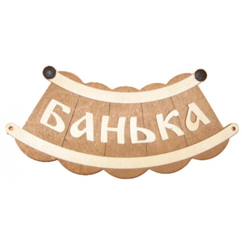 Табличка "Банька шайка"