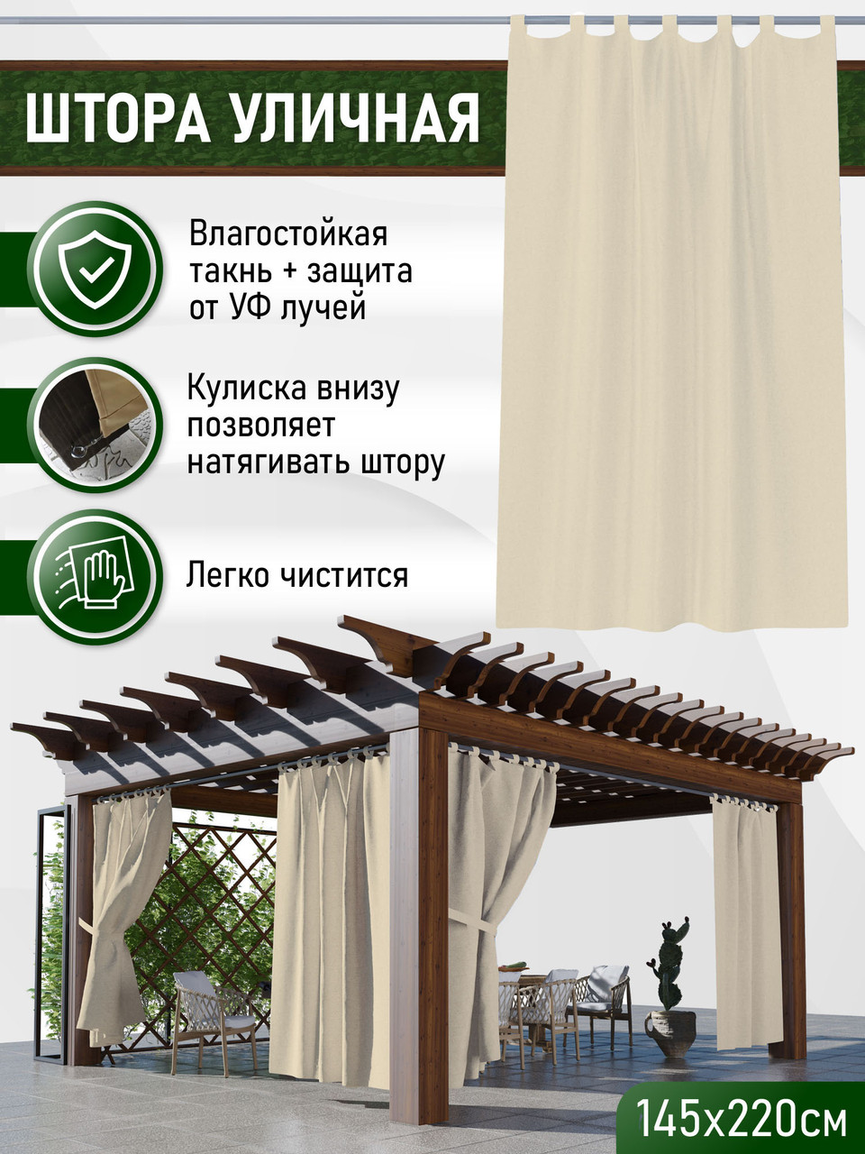Уличные шторы непромокаемые из ткани Оксфорд 600Д Цвет - Светлый беж Высота 220 см