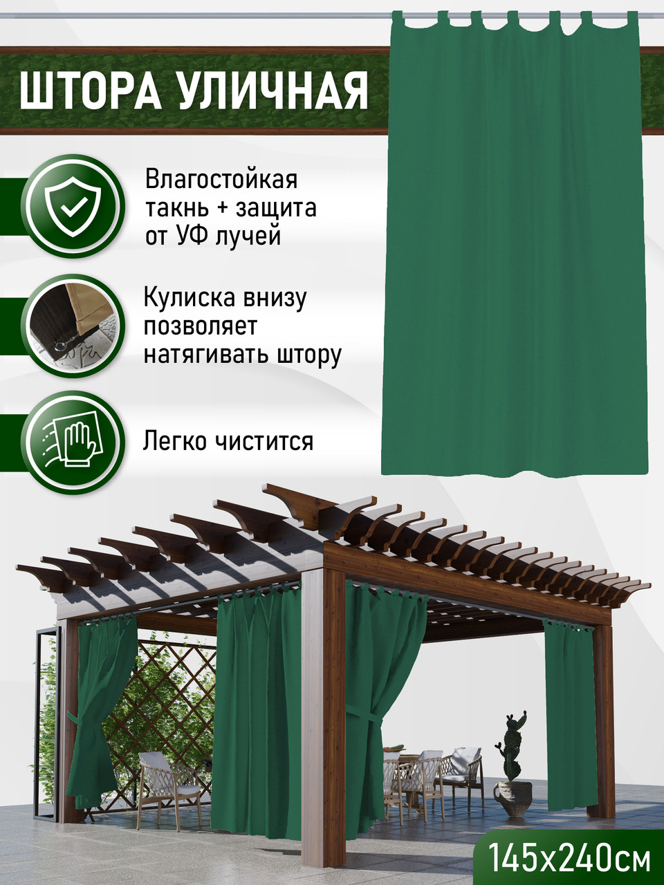 Уличные шторы не промокаемые из ткани Оксфорд 600Д Цвет - Зелёный Высота 240 см