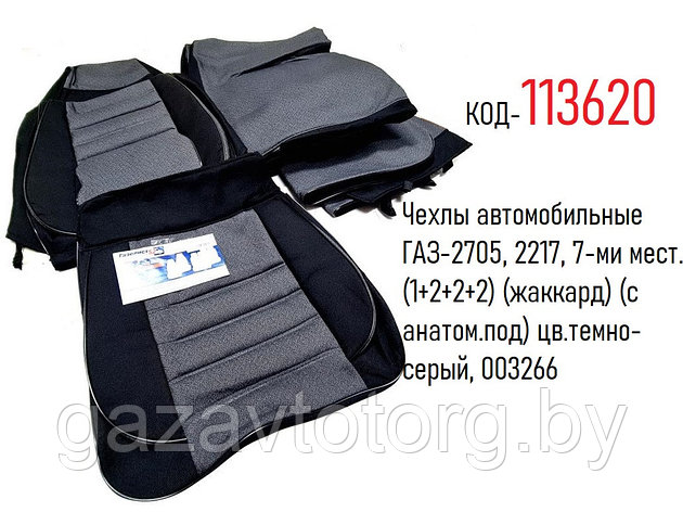 Чехлы автомобильные ГАЗ-2705, 2217, 7-ми мест. (1+2+2+2) (жаккард) (с анатом.под) цв.темно-серый, 003266, фото 2