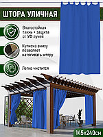 Уличные шторы непромокаемые из ткани Оксфорд 600Д Цвет - Василёк Высота 240 см