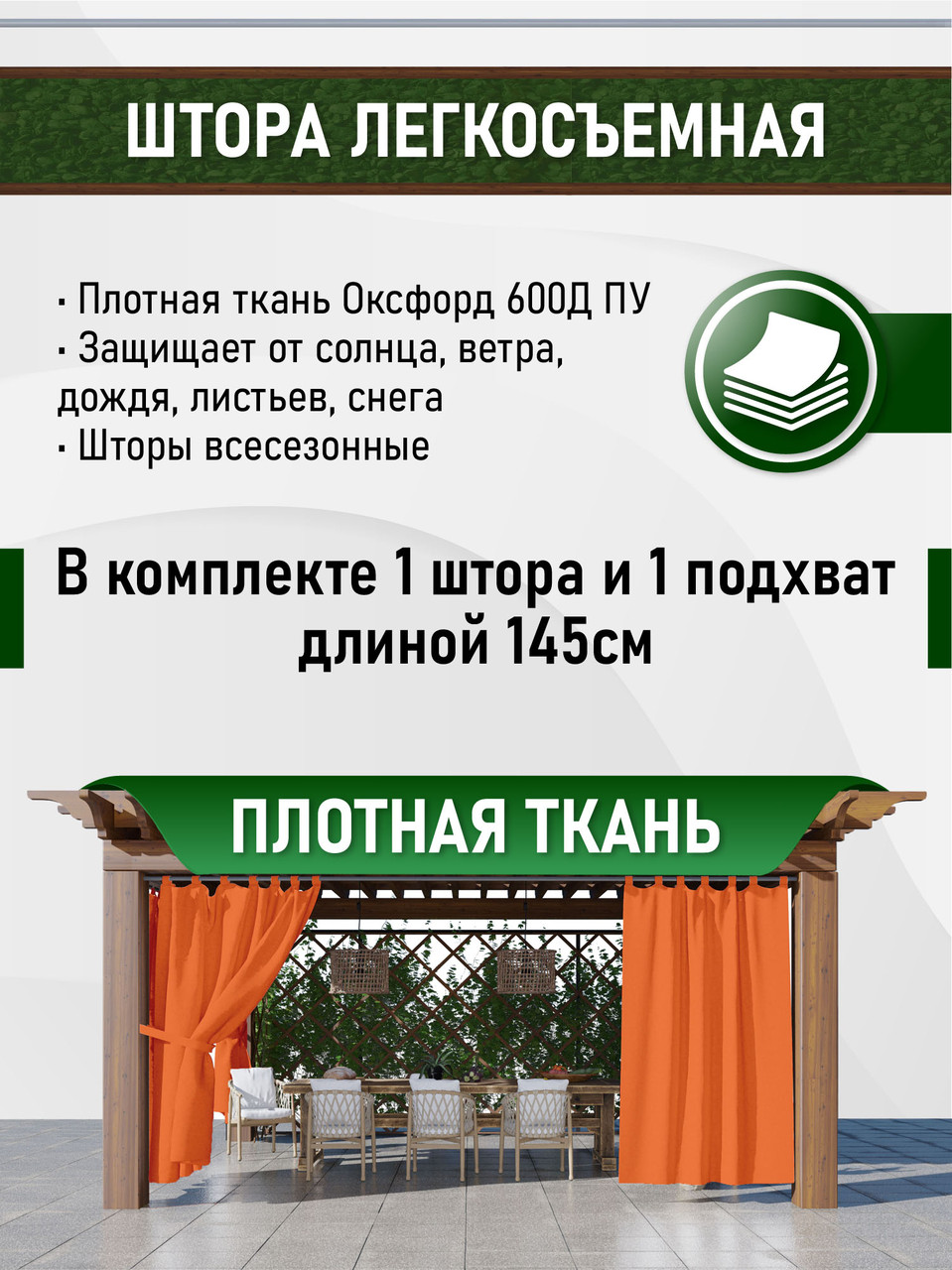 Уличные шторы непромокаемые из ткани Оксфорд 600Д Цвет - Апельсин Высота 240 см - фото 2 - id-p188430456