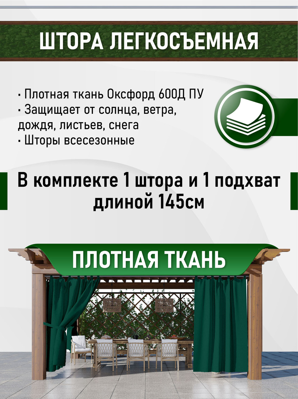 Уличные шторы непромокаемые из ткани Оксфорд 600Д Цвет - Зелёная трава Высота 240 см - фото 2 - id-p188430905