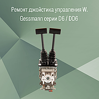 Ремонт джойстика управления W. Gessmann двурычажного серии D6 / DD6 / модель D64 03Z + 03Z A110