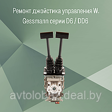 Ремонт джойстика управления W. Gessmann двурычажного серии D6 / DD6 / модель D64 – 03Z + 03Z – A110