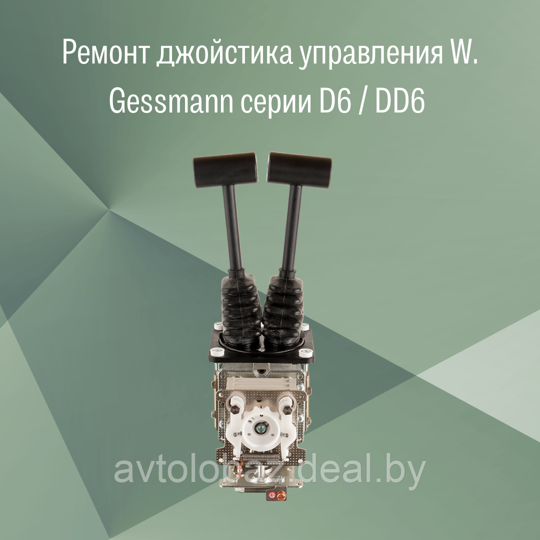 Ремонт джойстика управления W. Gessmann двурычажного серии D6 / DD6 / модель D64 03Z + 03Z A110 - фото 1 - id-p164940861