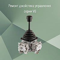 Ремонт джойстика управления W. Gessmann серии V6 модель V62L-03Z+03Z-A110