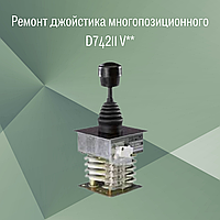 Ремонт джойстика управления W. Gessmann многопозиционного D74211 V**