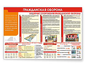 Информационный стенд "Гражданская оборона"