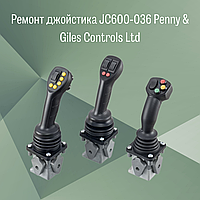 Ремонт джойстика JC600-036 Penny & Giles Controls Ltd