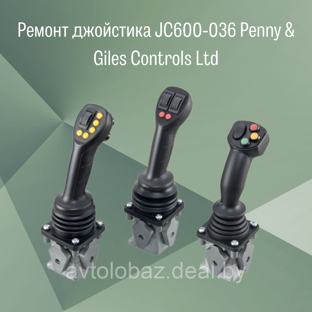 Ремонт джойстика JC600-036 Penny & Giles Controls Ltd - фото 1 - id-p103504203
