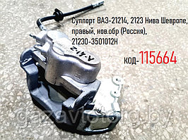 Суппорт передний правый ВАЗ-21214, 2123 Нива в сборе под 1 шланг(Россия), 21230-3501012Н