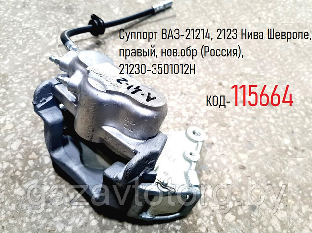 Суппорт передний правый ВАЗ-21214, 2123 Нива в сборе под 1 шланг(Россия), 21230-3501012Н, фото 2