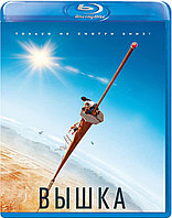 Вышка (BLU RAY Видео-фильм)