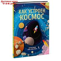 Как устроен космос. Саймонс Р.