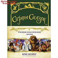 Страна сказок. Сборник классических сказок. Колфер К.