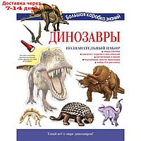 Динозавры. Познавательный набор. Усова И. В.